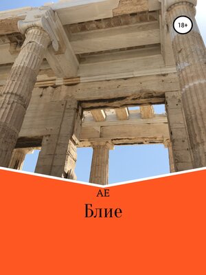 cover image of Блие